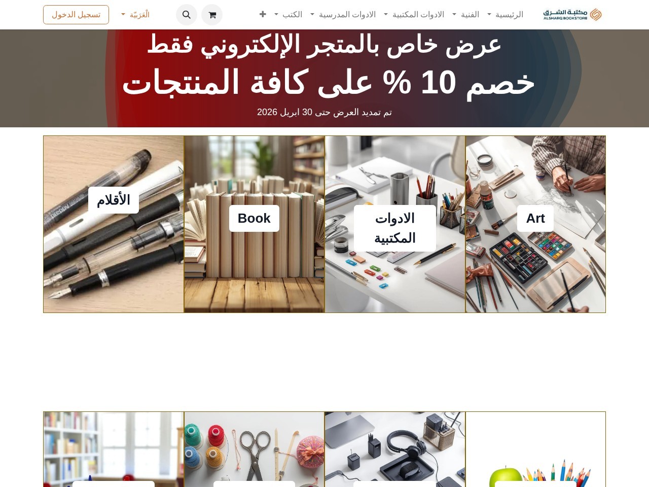 Alsharq Bookstore Maktabah Ash-Sharq — Website Preview