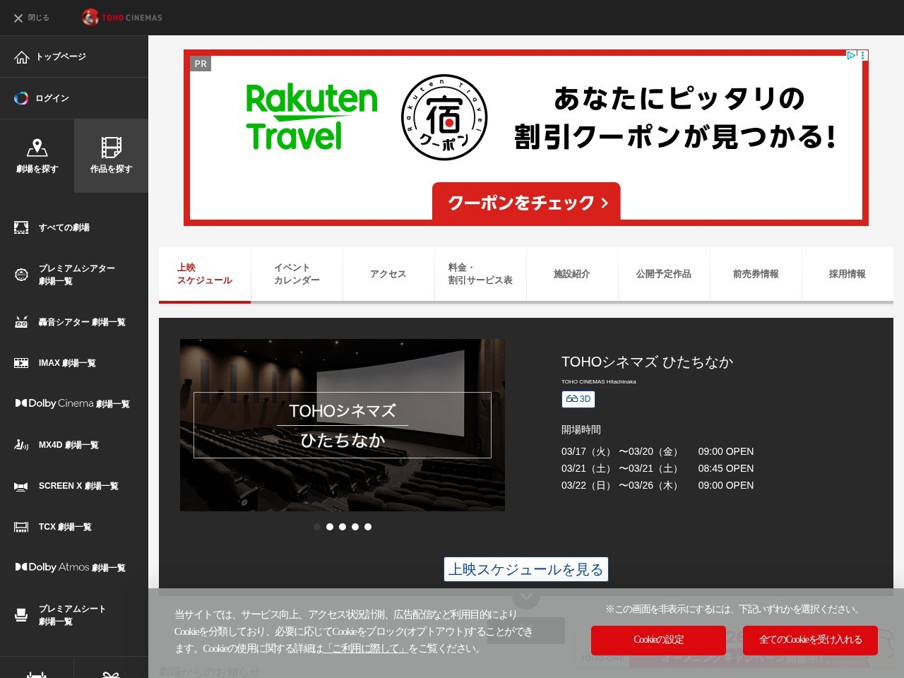 TOHO Cinemas Hitachinaka — Website Preview